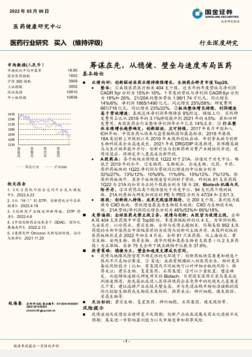 医药行业深度研究：筹谋在先，从稳健、壁垒与速度布局医药-22页医药行业深度研究：筹谋在先，从稳健、壁垒与速度布局医药-22页_1.png