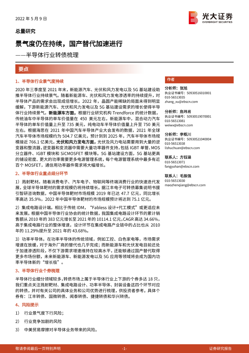 半导体行业转债梳理：景气度仍在持续，国产替代加速进行-20220509-光大证券-33页半导体行业转债梳理：景气度仍在持续，国产替代加速进行-20220509-光大证券-33页_1.png