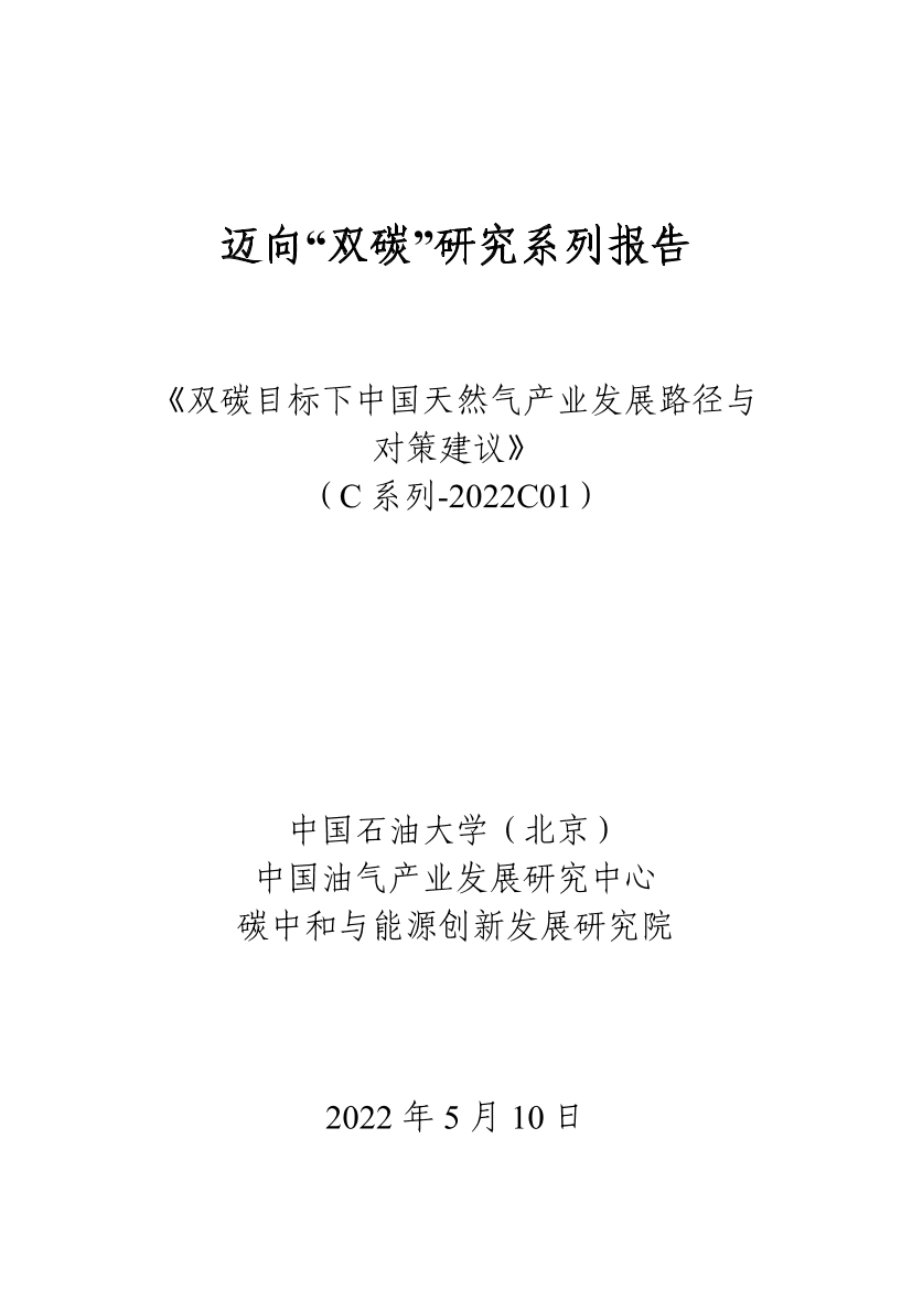 双碳目标下中国天然气产业发展双碳目标下中国天然气产业发展路径与对策建议-35页双碳目标下中国天然气产业发展双碳目标下中国天然气产业发展路径与对策建议-35页_1.png