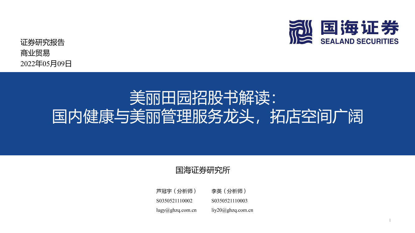 商业贸易行业美丽田园招股书解读：国内健康与美丽管理服务龙头，拓店空间广阔-20220509-国海证券-29页商业贸易行业美丽田园招股书解读：国内健康与美丽管理服务龙头，拓店空间广阔-20220509-国海证券-29页_1.png