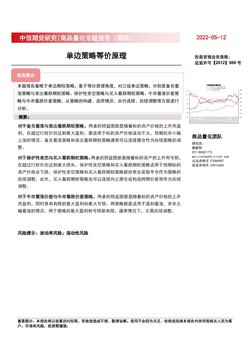 商品量化专题报告（期权）：单边策略等价原理-20220512-中信期货-23页商品量化专题报告（期权）：单边策略等价原理-20220512-中信期货-23页_1.png