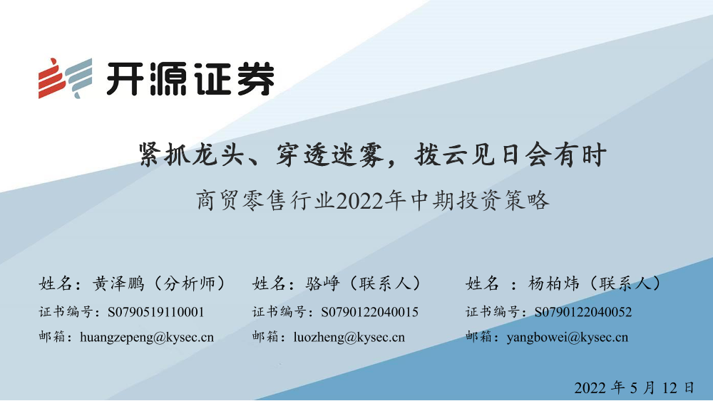 商贸零售行业2022年中期投资策略：紧抓龙头、穿透迷雾，拨云见日会有时-20220512-开源证券-43页商贸零售行业2022年中期投资策略：紧抓龙头、穿透迷雾，拨云见日会有时-20220512-开源证券-43页_1.png