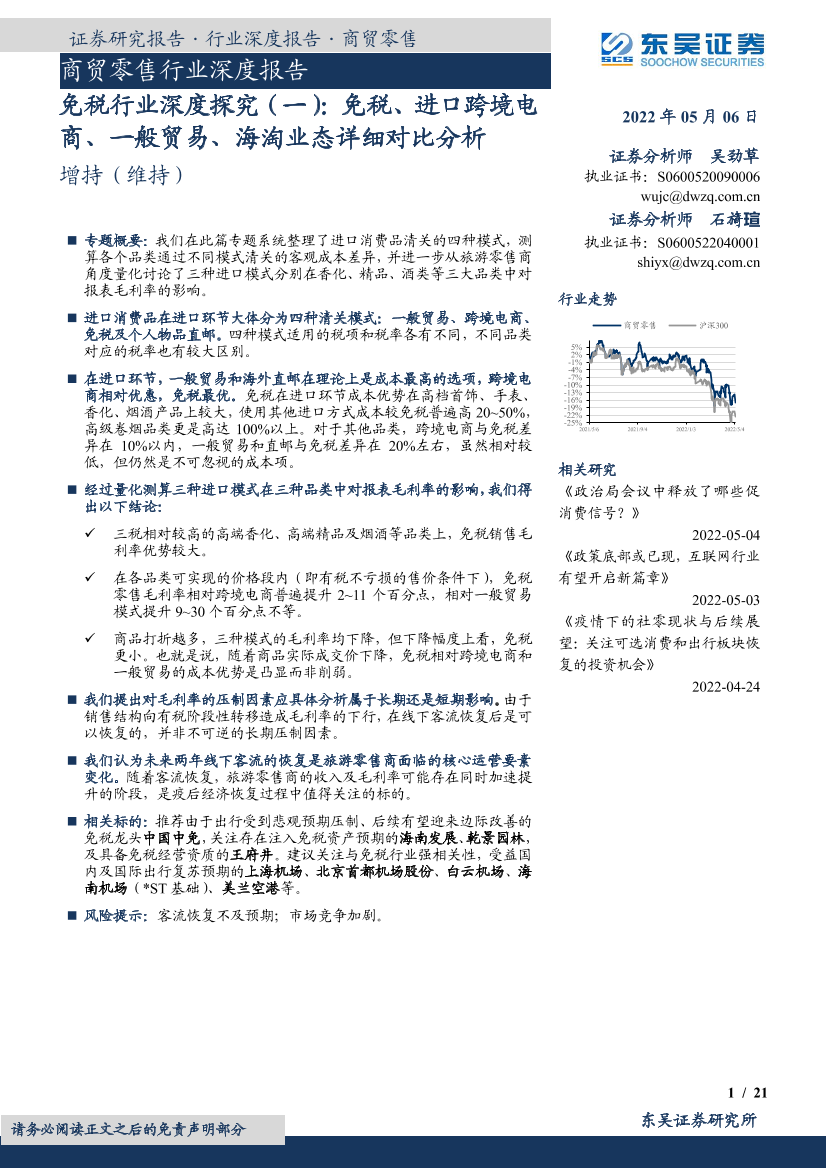 商贸零售行业深度报告：免税行业深度探究（一），免税、进口跨境电商、一般贸易、海淘业态详细对比分析-20220506-东吴证券-21页商贸零售行业深度报告：免税行业深度探究（一），免税、进口跨境电商、一般贸易、海淘业态详细对比分析-20220506-东吴证券-21页_1.png
