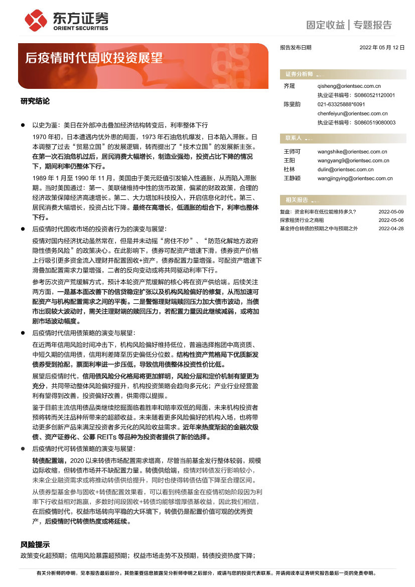 固定收益专题报告：后疫情时代固收投资展望-20220512-东方证券-24页固定收益专题报告：后疫情时代固收投资展望-20220512-东方证券-24页_1.png