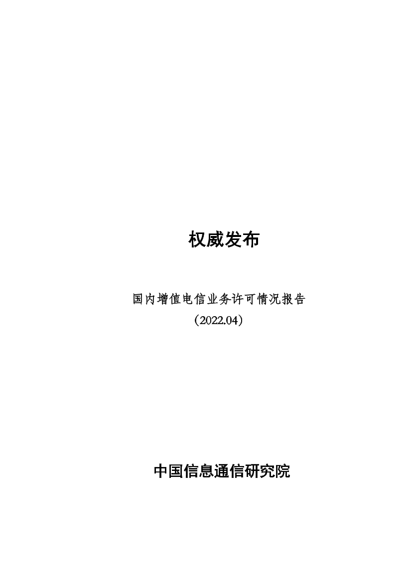 国内增值电信业务许可情况报告（2022.4）-5页国内增值电信业务许可情况报告（2022.4）-5页_1.png