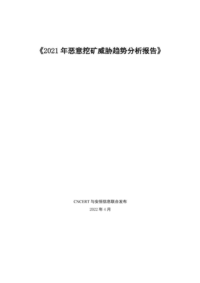 国家互联网应急中心-2021年恶意挖矿威胁趋势分析报告-35页国家互联网应急中心-2021年恶意挖矿威胁趋势分析报告-35页_1.png