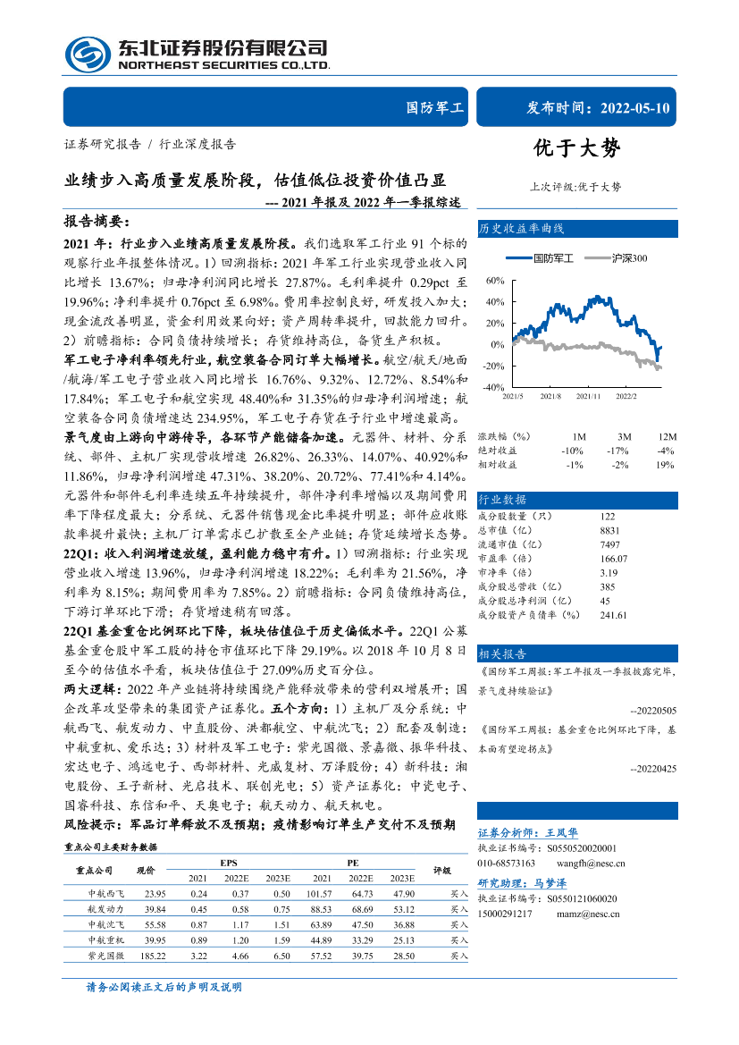 国防军工行业2021年报及2022年一季报综述：业绩步入高质量发展阶段，估值低位投资价值凸显-20220510-东北证券-33页国防军工行业2021年报及2022年一季报综述：业绩步入高质量发展阶段，估值低位投资价值凸显-20220510-东北证券-33页_1.png