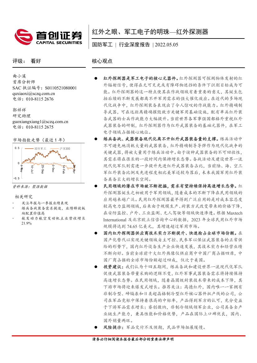 国防军工行业深度报告：红外之眼、军工电子的明珠_红外探测器-20220505-首创证券-40页国防军工行业深度报告：红外之眼、军工电子的明珠_红外探测器-20220505-首创证券-40页_1.png