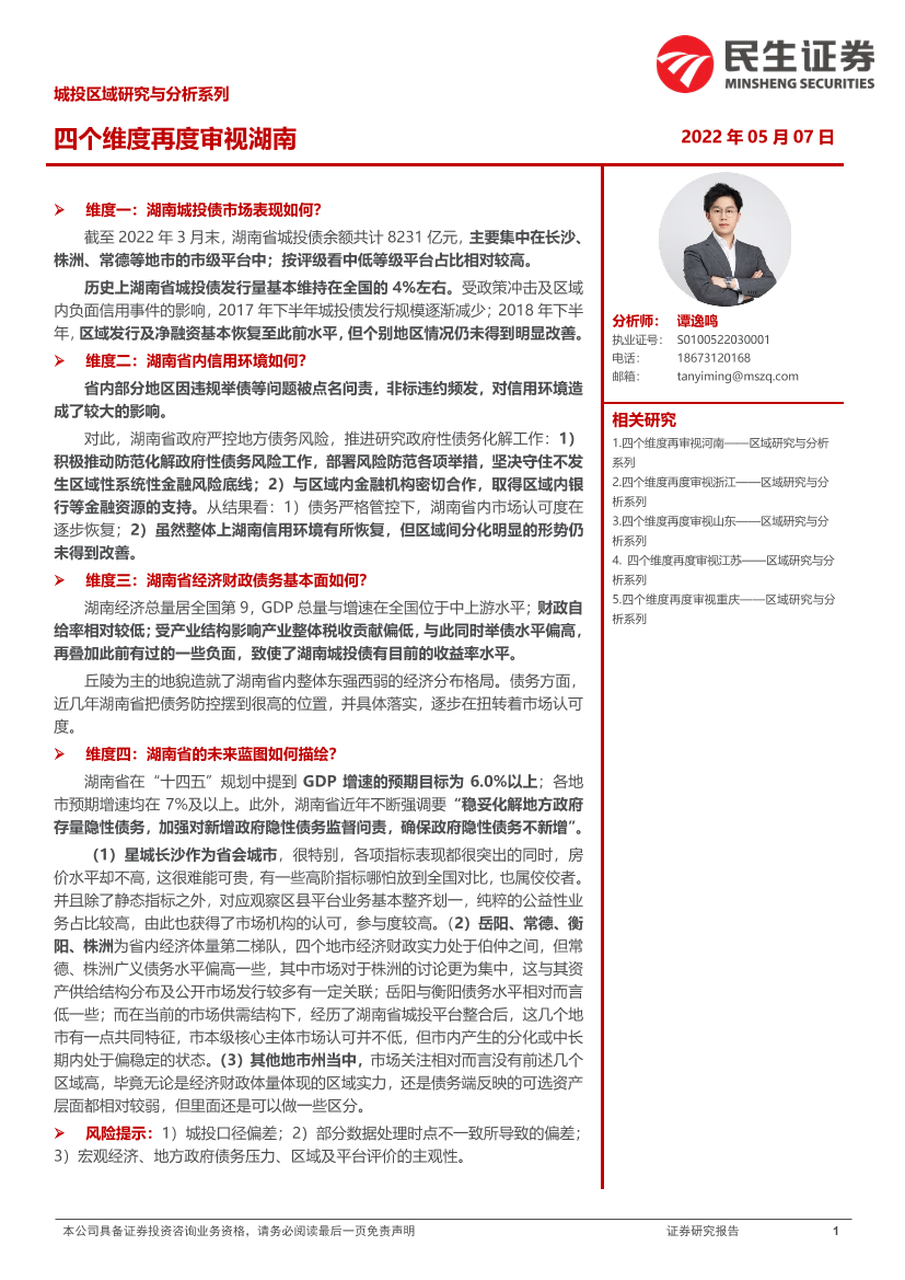城投区域研究与分析系列：四个维度再度审视湖南-20220507-民生证券-36页城投区域研究与分析系列：四个维度再度审视湖南-20220507-民生证券-36页_1.png