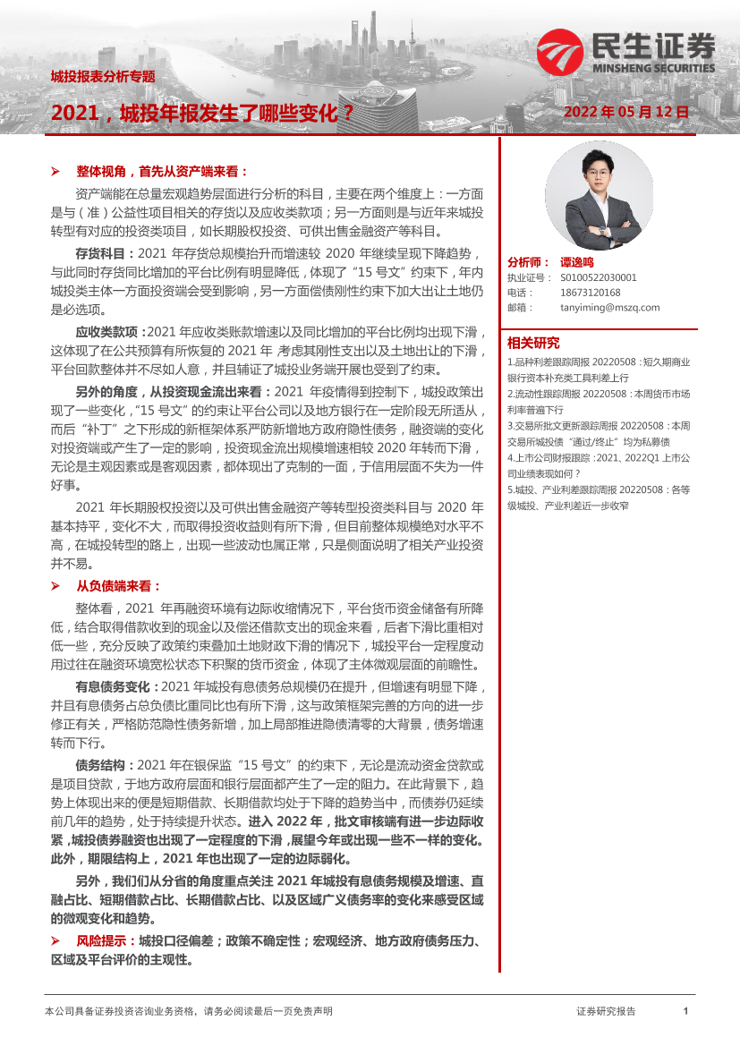城投报表分析专题：2021，城投年报发生了哪些变化？-20220512-民生证券-21页城投报表分析专题：2021，城投年报发生了哪些变化？-20220512-民生证券-21页_1.png