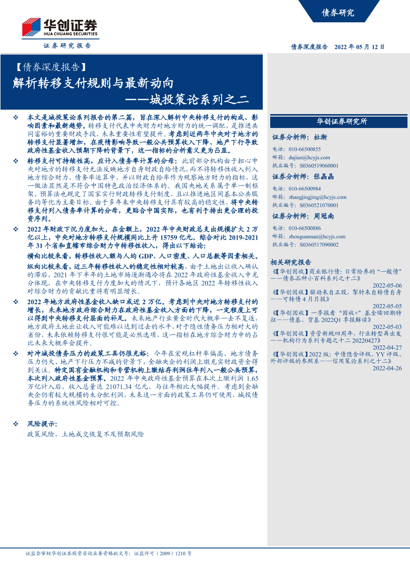 城投策论系列之二：解析转移支付规则与最新动向-20220512-华创证券-21页城投策论系列之二：解析转移支付规则与最新动向-20220512-华创证券-21页_1.png