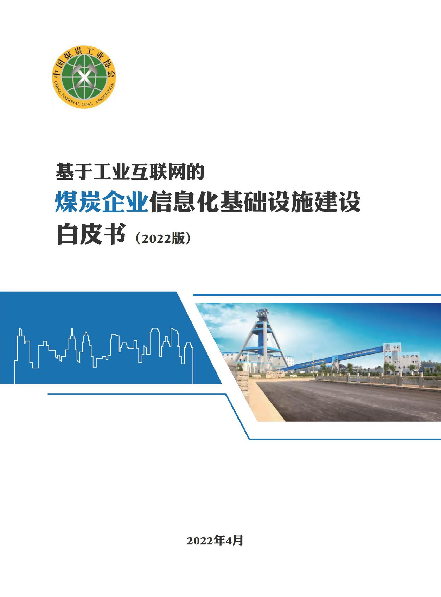 基于工业互联网的煤炭企业信息化基础设施建设白皮书-23页基于工业互联网的煤炭企业信息化基础设施建设白皮书-23页_1.png