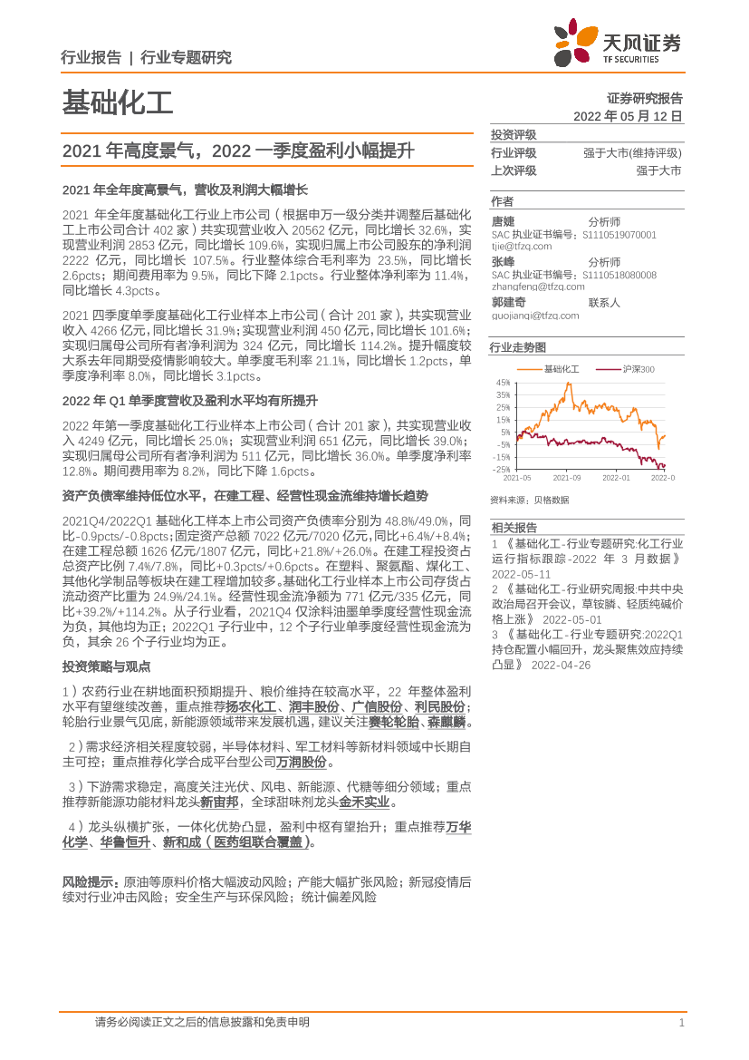 基础化工行业专题研究：2021年高度景气，2022一季度盈利小幅提升-20220512-天风证券-28页基础化工行业专题研究：2021年高度景气，2022一季度盈利小幅提升-20220512-天风证券-28页_1.png