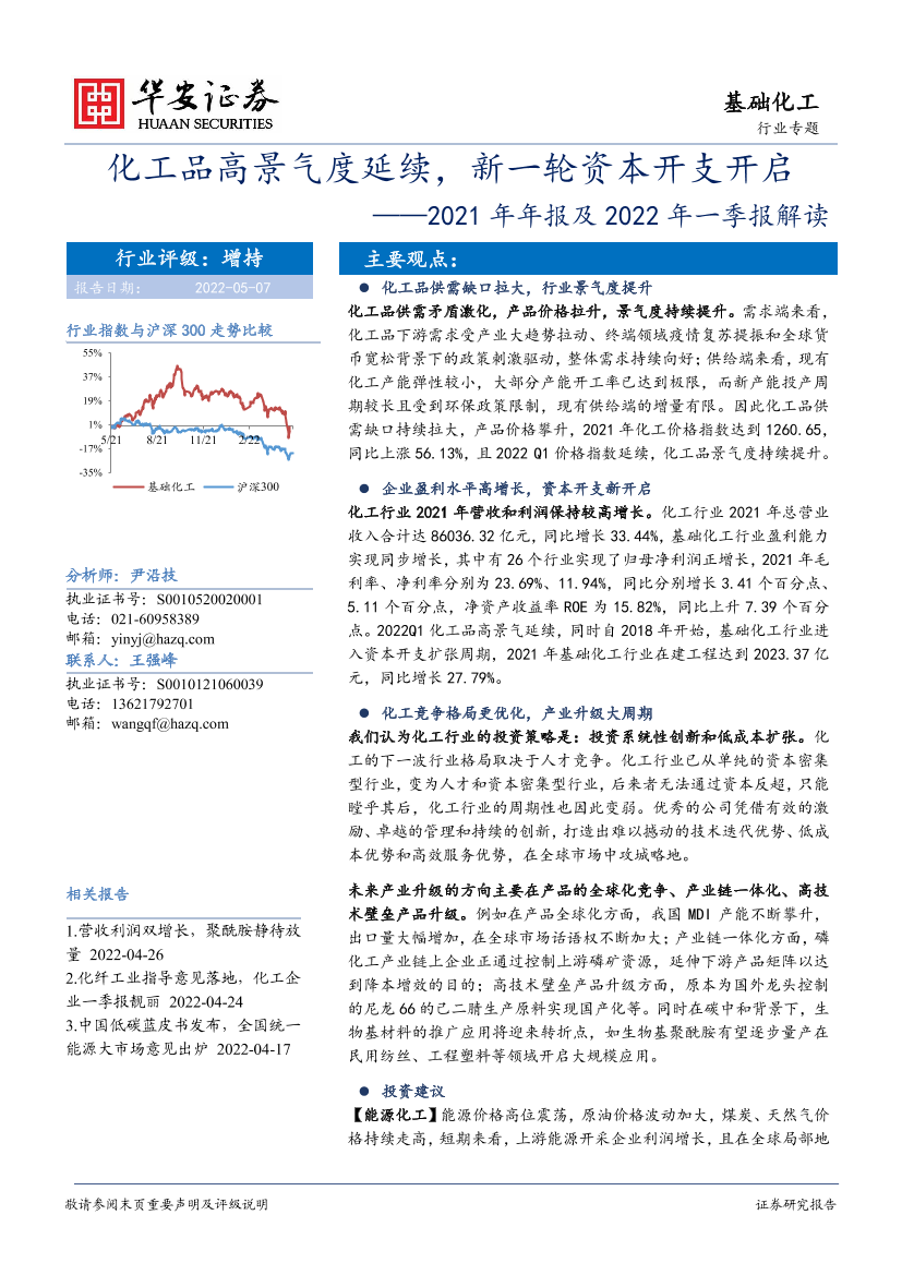 基础化工行业专题：2021年年报及2022年一季报解读，化工品高景气度延续，新一轮资本开支开启-20220507-华安证券-34页基础化工行业专题：2021年年报及2022年一季报解读，化工品高景气度延续，新一轮资本开支开启-20220507-华安证券-34页_1.png