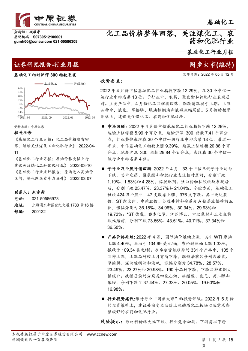 基础化工行业月报：化工品价格整体回落，关注煤化工、农药和化肥行业-20220512-中原证券-15页基础化工行业月报：化工品价格整体回落，关注煤化工、农药和化肥行业-20220512-中原证券-15页_1.png