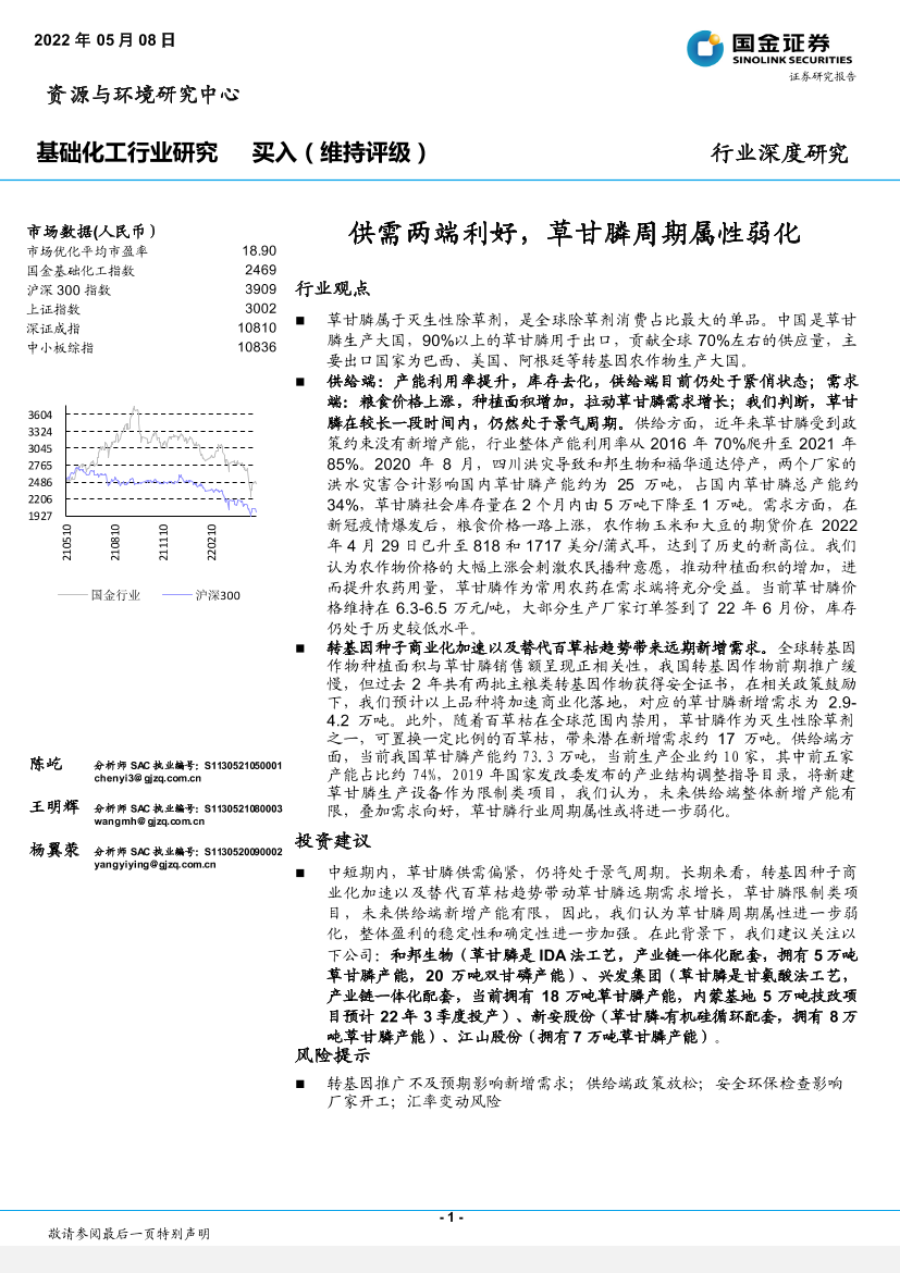 基础化工行业：供需两端利好，草甘膦周期属性弱化-20220508-国金证券-21页基础化工行业：供需两端利好，草甘膦周期属性弱化-20220508-国金证券-21页_1.png