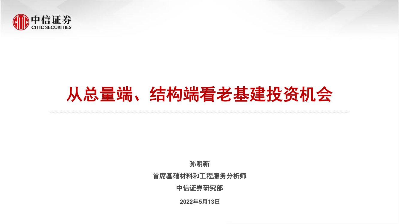 基础材料和工程服务行业：从总量端、结构端看老基建投资机会-20220513-中信证券-19页基础材料和工程服务行业：从总量端、结构端看老基建投资机会-20220513-中信证券-19页_1.png