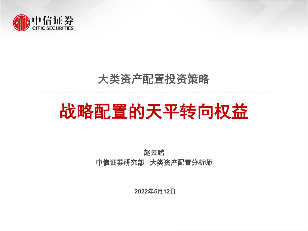 大类资产配置投资策略：战略配置的天平转向权益-20220512-中信证券-33页大类资产配置投资策略：战略配置的天平转向权益-20220512-中信证券-33页_1.png