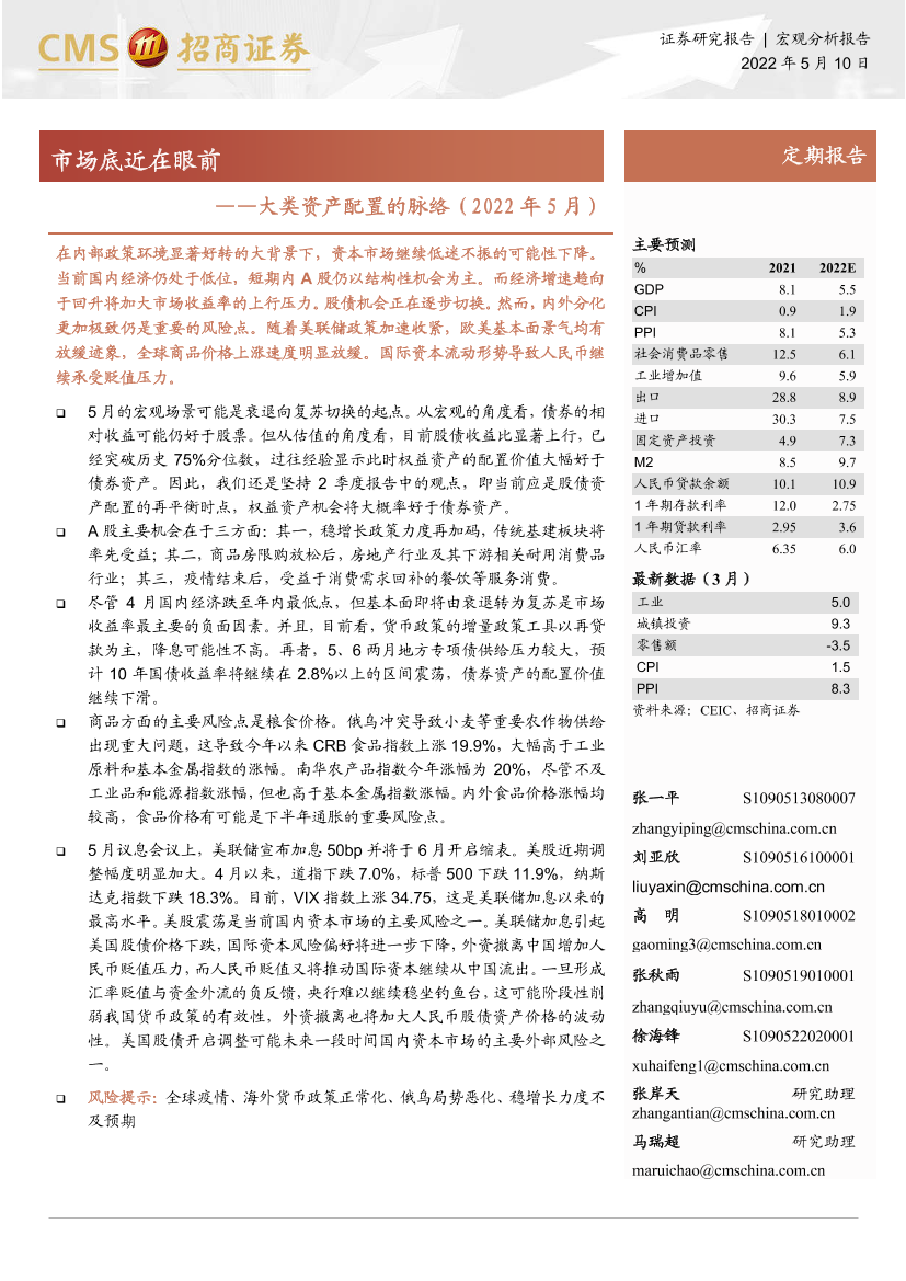 大类资产配置的脉络（2022年5月）：市场底近在眼前-20220510-招商证券-20页大类资产配置的脉络（2022年5月）：市场底近在眼前-20220510-招商证券-20页_1.png