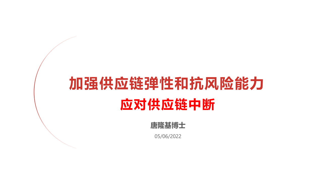 如何加强供应链弹性和抗风险能力0512_罗戈网-27页如何加强供应链弹性和抗风险能力0512_罗戈网-27页_1.png