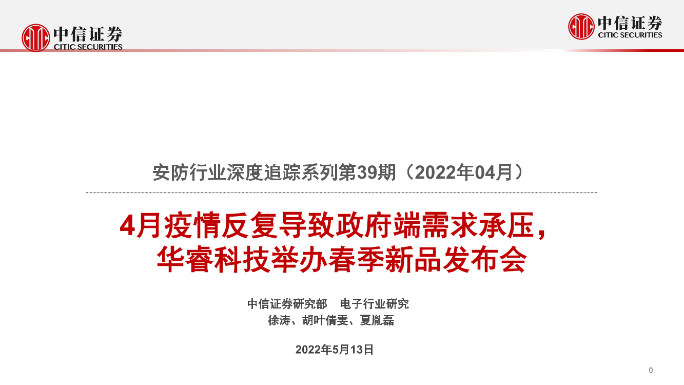 安防行业深度追踪系列第39期（2022年04月）：4月疫情反复导致政府端需求承压，华睿科技举办春季新品发布会-20220513-中信证券-19页安防行业深度追踪系列第39期（2022年04月）：4月疫情反复导致政府端需求承压，华睿科技举办春季新品发布会-20220513-中信证券-19页_1.png