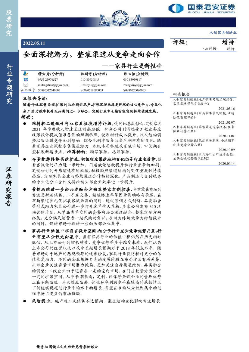 家具行业更新报告：全面深挖潜力，整装渠道从竞争走向合作-20220511-国泰君安-20页家具行业更新报告：全面深挖潜力，整装渠道从竞争走向合作-20220511-国泰君安-20页_1.png