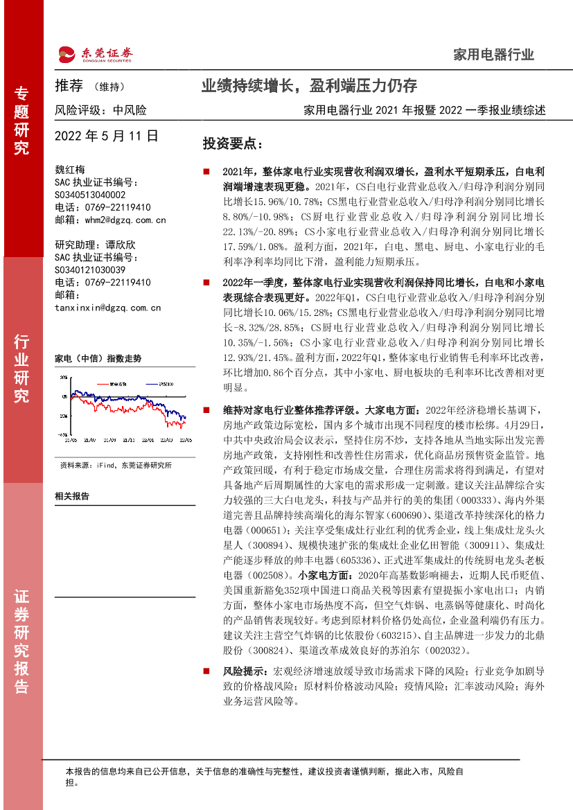 家用电器行业2021年报暨2022一季报业绩综述：业绩持续增长，盈利端压力仍存-20220511-东莞证券-29页家用电器行业2021年报暨2022一季报业绩综述：业绩持续增长，盈利端压力仍存-20220511-东莞证券-29页_1.png