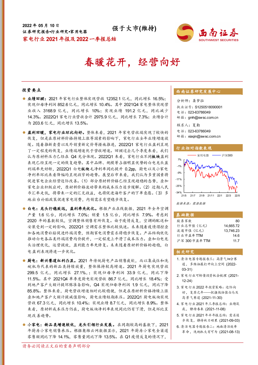 家电行业2021年报及2022年一季报总结：春暖花开，经营向好-20220510-西南证券-24页家电行业2021年报及2022年一季报总结：春暖花开，经营向好-20220510-西南证券-24页_1.png