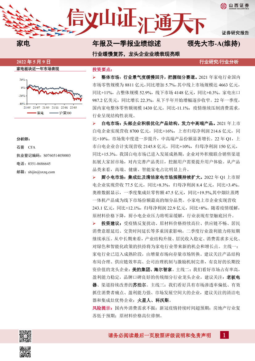 家电行业年报及一季报业绩综述：行业缓慢复苏，龙头企业业绩表现亮眼-20220509-山西证券-23页家电行业年报及一季报业绩综述：行业缓慢复苏，龙头企业业绩表现亮眼-20220509-山西证券-23页_1.png