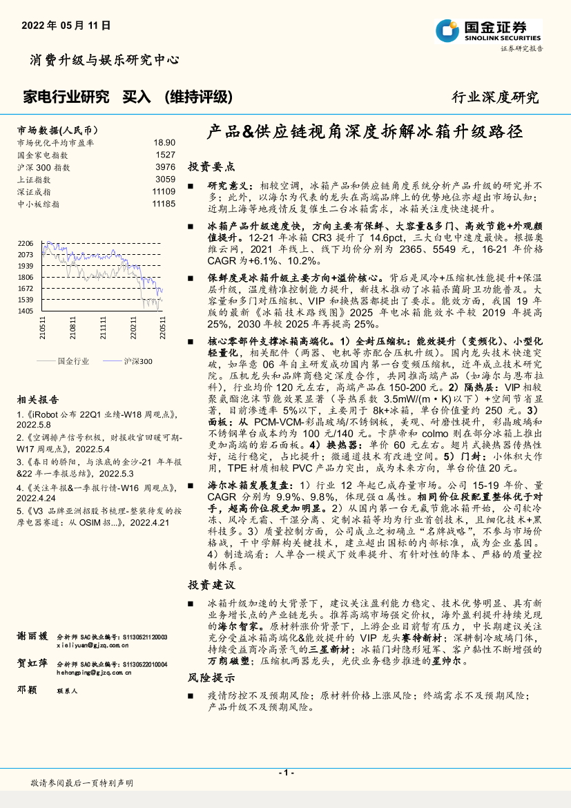 家电行业：产品&供应链视角深度拆解冰箱升级路径-20220511-国金证券-52页家电行业：产品&供应链视角深度拆解冰箱升级路径-20220511-国金证券-52页_1.png