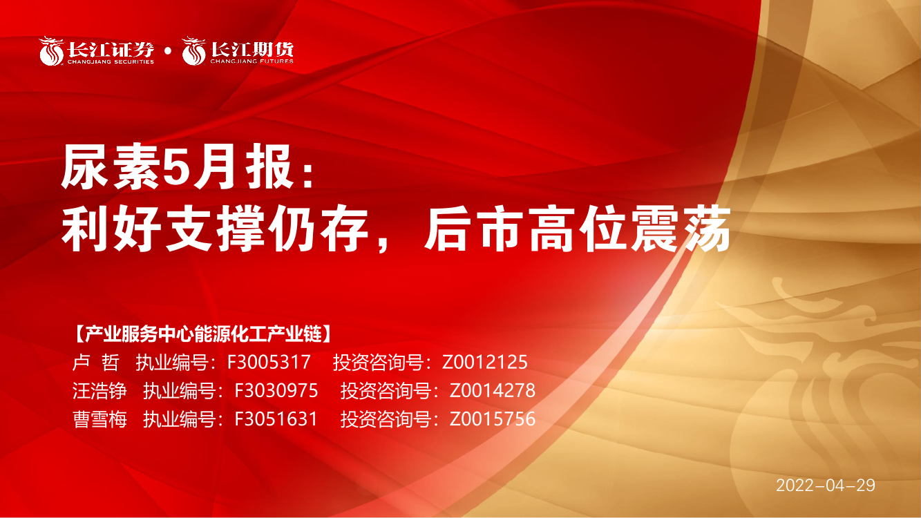 尿素5月报：利好支撑仍存，后市高位震荡-20220429-长江期货-20页尿素5月报：利好支撑仍存，后市高位震荡-20220429-长江期货-20页_1.png