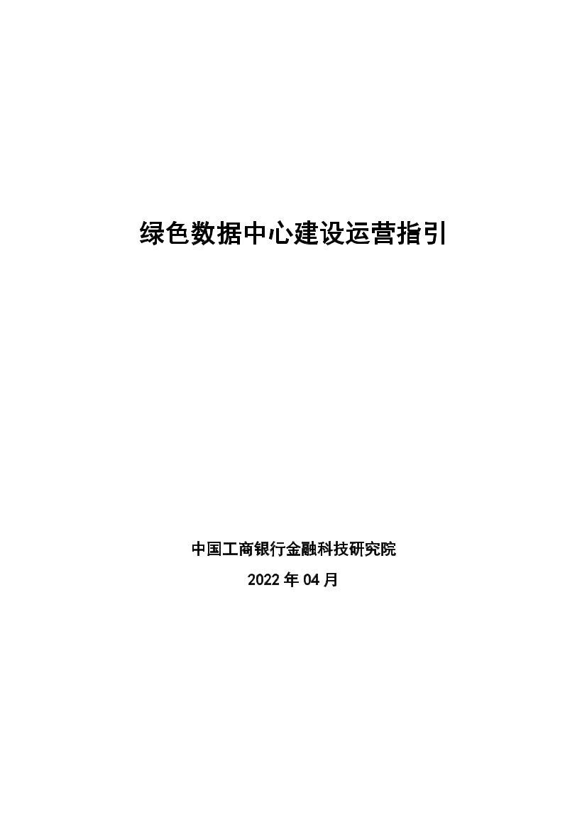 工商银行金融科技研究院：绿色数据中心建设运营指引-25页工商银行金融科技研究院：绿色数据中心建设运营指引-25页_1.png