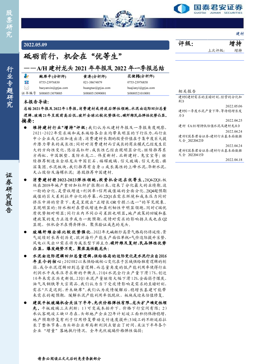 建材行业AH建材龙头2021年年报及2022年一季报总结：砥砺前行，机会在“优等生”-20220509-国泰君安-44页建材行业AH建材龙头2021年年报及2022年一季报总结：砥砺前行，机会在“优等生”-20220509-国泰君安-44页_1.png