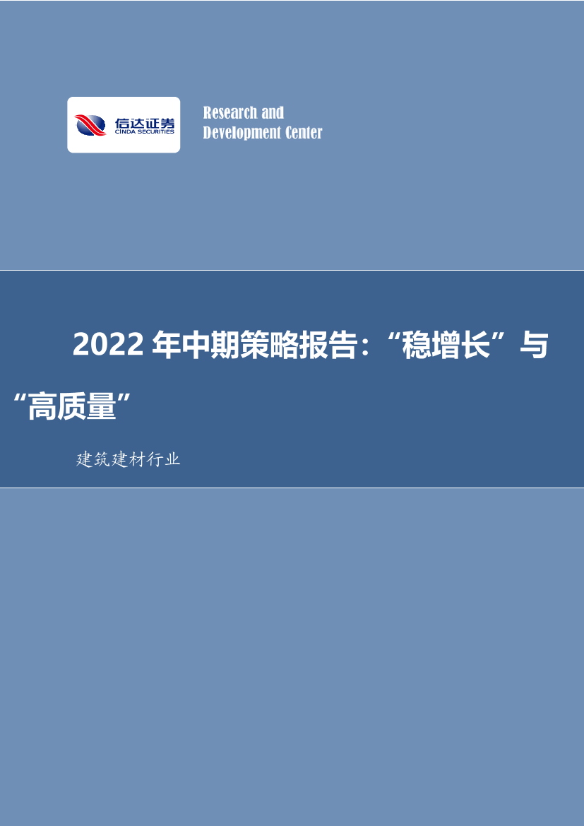 建筑建材行业2022年中期策略报告：“稳增长”与“高质量”-20220509-信达证券-27页建筑建材行业2022年中期策略报告：“稳增长”与“高质量”-20220509-信达证券-27页_1.png