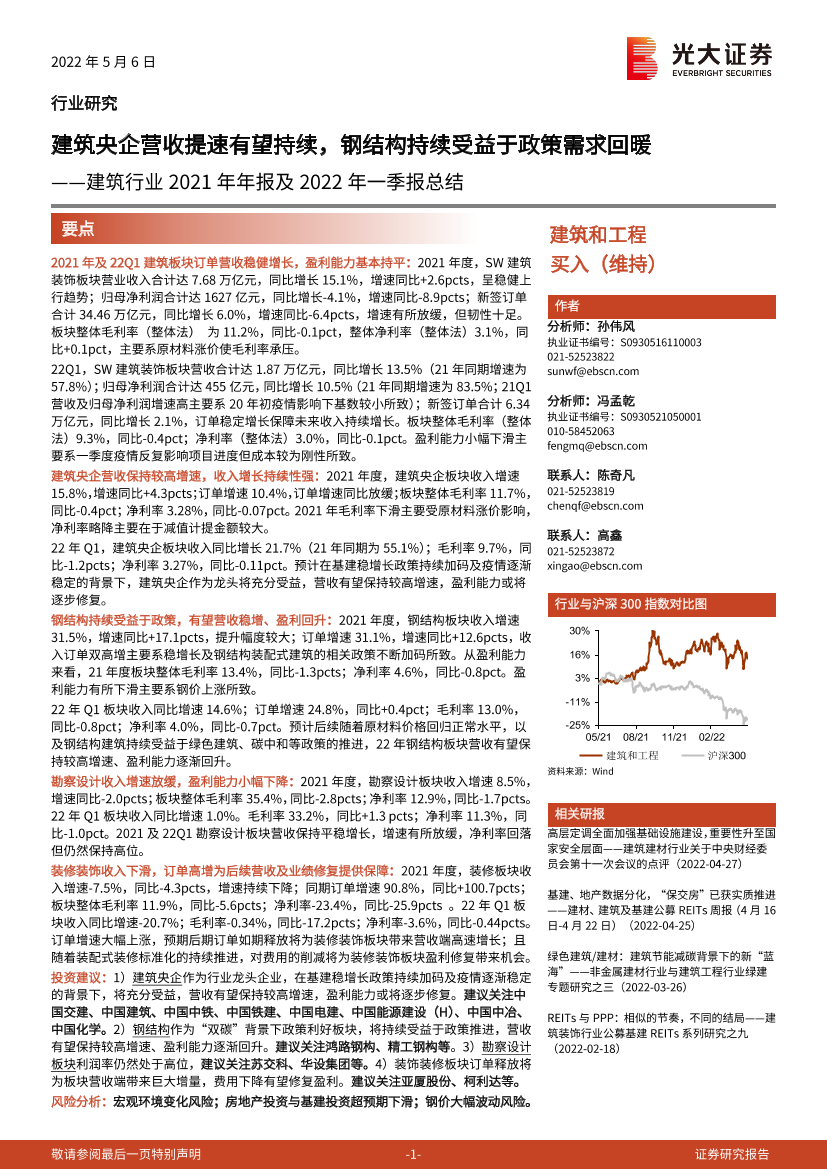 建筑行业2021年年报及2022年一季报总结：建筑央企营收提速有望持续，钢结构持续受益于政策需求回暖-20220506-光大证券-24页建筑行业2021年年报及2022年一季报总结：建筑央企营收提速有望持续，钢结构持续受益于政策需求回暖-20220506-光大证券-24页_1.png