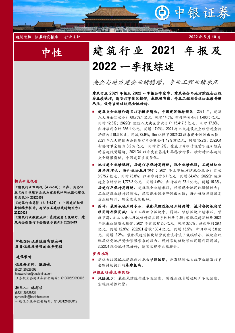 建筑行业2021年报及2022一季报综述：央企与地方建企业绩稳增，专业工程业绩承压-20220510-中银国际-20页建筑行业2021年报及2022一季报综述：央企与地方建企业绩稳增，专业工程业绩承压-20220510-中银国际-20页_1.png