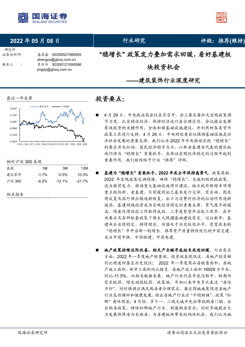 建筑装饰行业深度研究：“稳增长”政策发力叠加需求回暖，看好基建板块投资机会-20220508-国海证券-28页建筑装饰行业深度研究：“稳增长”政策发力叠加需求回暖，看好基建板块投资机会-20220508-国海证券-28页_1.png