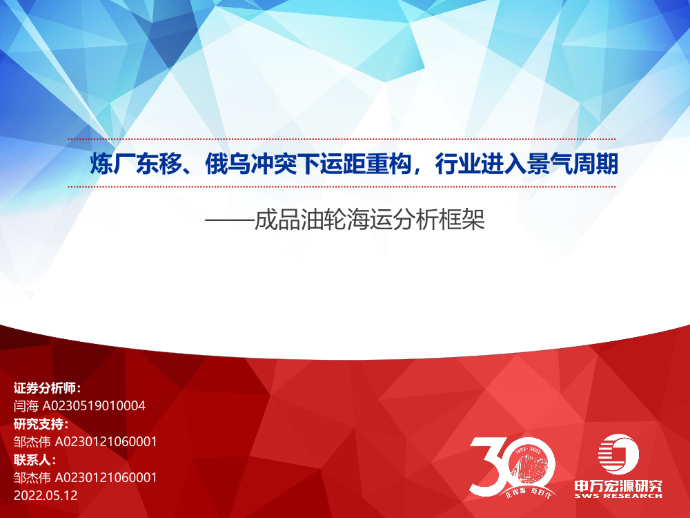 成品油轮海运分析框架：炼厂东移、俄乌冲突下运距重构，行业进入景气周期-20220512-申万宏源-43页成品油轮海运分析框架：炼厂东移、俄乌冲突下运距重构，行业进入景气周期-20220512-申万宏源-43页_1.png