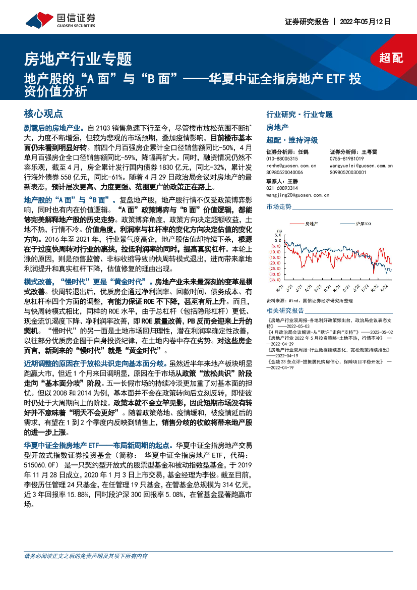 房地产行业专题：华夏中证全指房地产ETF投资价值分析，地产股的“A面”与“B面”-20220512-国信证券-23页房地产行业专题：华夏中证全指房地产ETF投资价值分析，地产股的“A面”与“B面”-20220512-国信证券-23页_1.png
