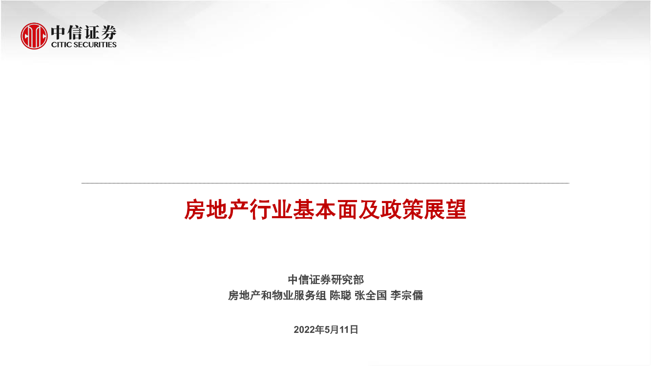 房地产行业基本面及政策展望-20220511-中信证券-25页房地产行业基本面及政策展望-20220511-中信证券-25页_1.png