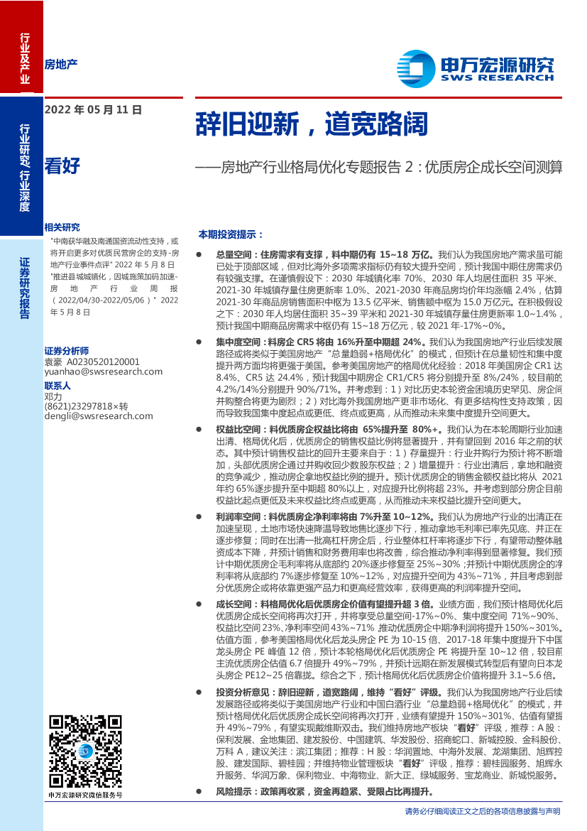 房地产行业格局优化专题报告2：优质房企成长空间测算，辞旧迎新，道宽路阔-20220511-申万宏源-63页房地产行业格局优化专题报告2：优质房企成长空间测算，辞旧迎新，道宽路阔-20220511-申万宏源-63页_1.png