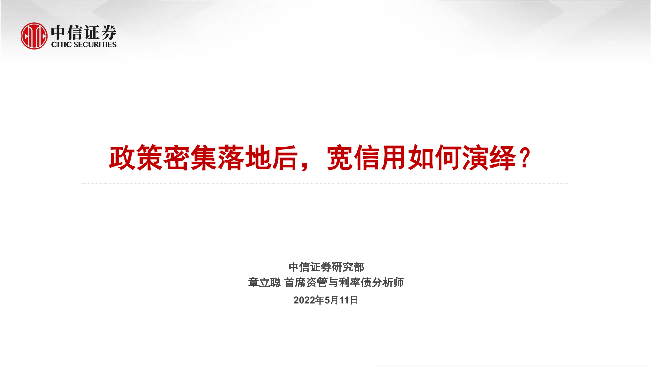 政策密集落地后，宽信用如何演绎？-20220511-中信证券-30页政策密集落地后，宽信用如何演绎？-20220511-中信证券-30页_1.png