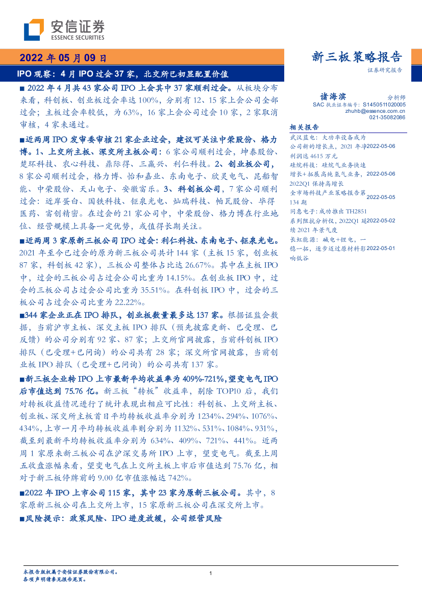 新三板策略报告：IPO观察，4月IPO过会37家，北交所已初显配置价值-20220509-安信证券-23页新三板策略报告：IPO观察，4月IPO过会37家，北交所已初显配置价值-20220509-安信证券-23页_1.png