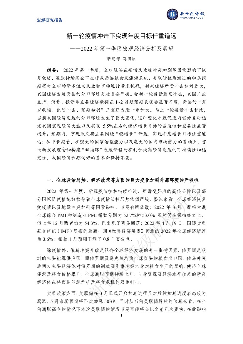 新世纪评级-2022年第一季度宏观经济分析及展望：新一轮疫情冲击下实现年度目标任重道远-15页新世纪评级-2022年第一季度宏观经济分析及展望：新一轮疫情冲击下实现年度目标任重道远-15页_1.png