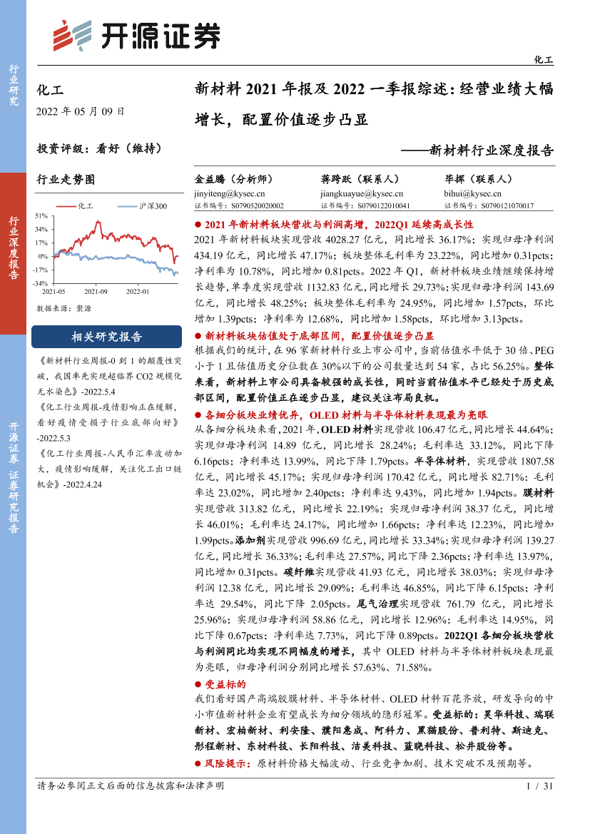 新材料行业深度报告：新材料2021年报及2022一季报综述，经营业绩大幅增长，配置价值逐步凸显-20220509-开源证券-31页新材料行业深度报告：新材料2021年报及2022一季报综述，经营业绩大幅增长，配置价值逐步凸显-20220509-开源证券-31页_1.png