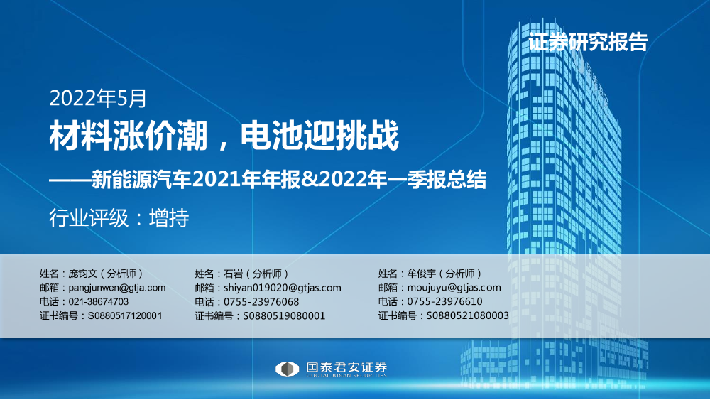 新能源汽车行业2021年年报&2022年一季报总结：材料涨价潮，电池迎挑战-20220509-国泰君安-52页新能源汽车行业2021年年报&2022年一季报总结：材料涨价潮，电池迎挑战-20220509-国泰君安-52页_1.png