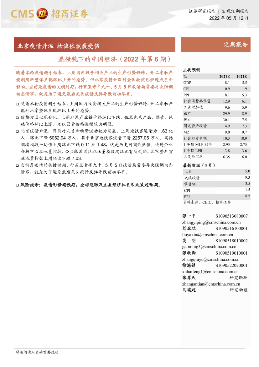 显微镜下的中国经济（2022年第6期）：北京疫情升温，物流依然最受伤-20220512-招商证券-25页显微镜下的中国经济（2022年第6期）：北京疫情升温，物流依然最受伤-20220512-招商证券-25页_1.png