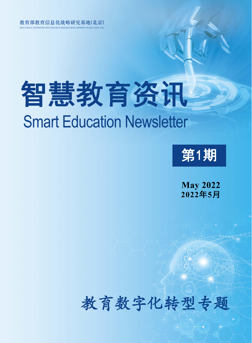 智慧教育资讯_教育数字化转型专题_2022年5月-99页智慧教育资讯_教育数字化转型专题_2022年5月-99页_1.png