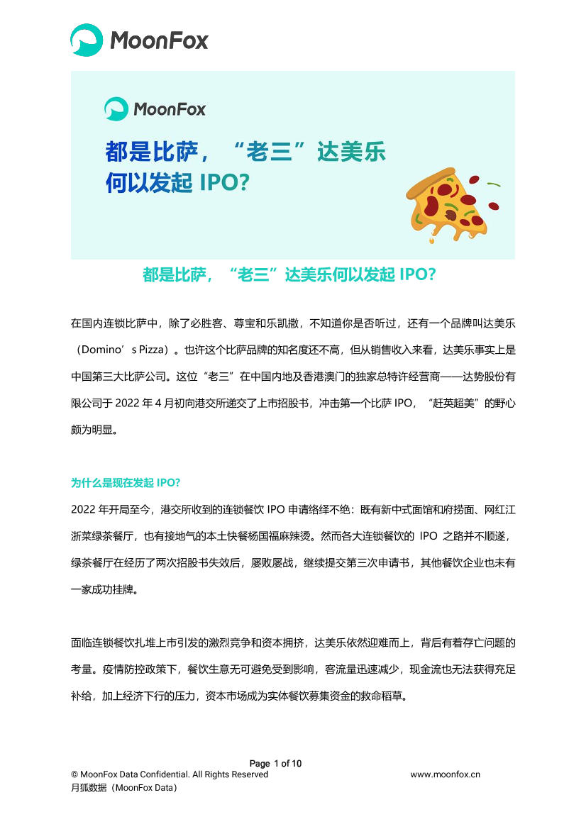 月狐数据-都是比萨，“老三”达美乐何以发起IPO？-10页月狐数据-都是比萨，“老三”达美乐何以发起IPO？-10页_1.png