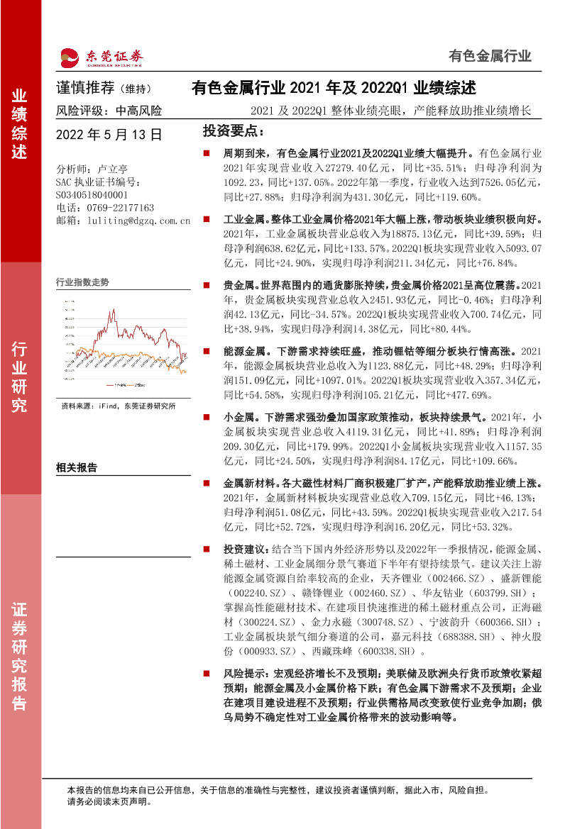 有色金属行业2021年及2022Q1业绩综述：2021及2022Q1整体业绩亮眼，产能释放助推业绩增长-20220513-东莞证券-21页有色金属行业2021年及2022Q1业绩综述：2021及2022Q1整体业绩亮眼，产能释放助推业绩增长-20220513-东莞证券-21页_1.png
